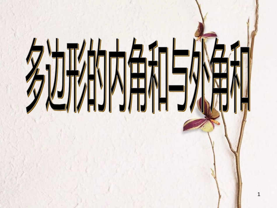 江苏省邳州市七年级数学下册 7.5 多边形的内角和与外角和课件2 （新版）苏科版_第1页