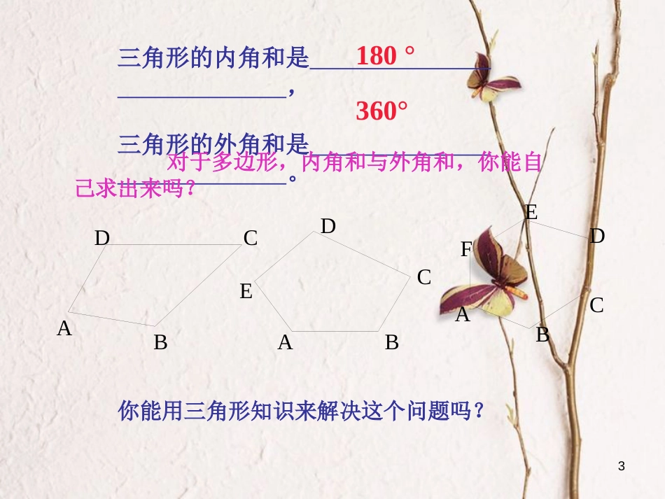 江苏省邳州市七年级数学下册 7.5 多边形的内角和与外角和课件2 （新版）苏科版_第3页