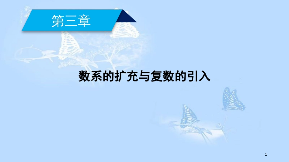 高中数学 第三章 数系的扩充与复数的引入素材 新人教A版选修1-2_第1页