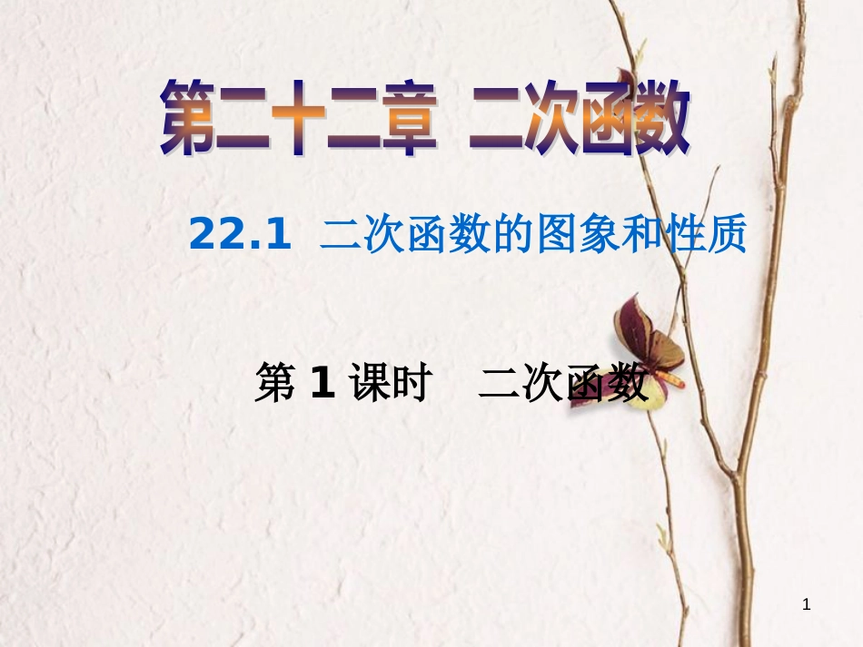 九年级数学上册 第22章 二次函数 22.1 二次函数的图象和性质 第1课时 二次函数课件 （新版）新人教版_第1页