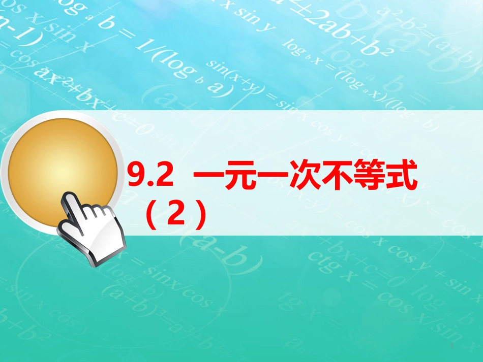 七年级数学下册 9.2 一元一次不等式（2）课件 （新版）新人教版_第1页