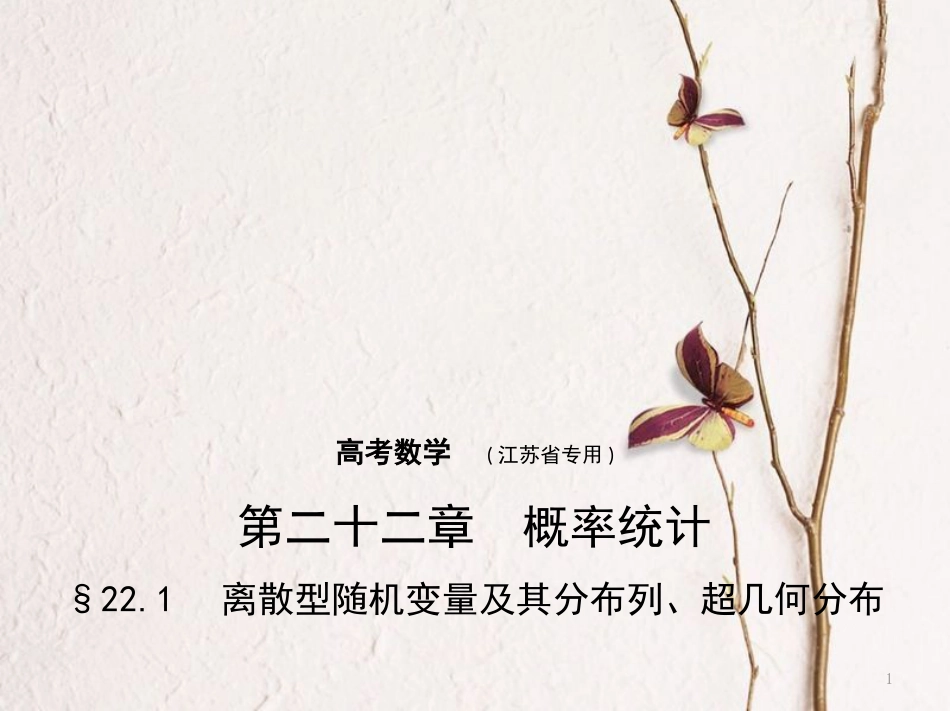（江苏专用）高考数学一轮复习 第二十二章 概率统计 22.1 离散型随机变量及其分布列、超几何分布课件_第1页