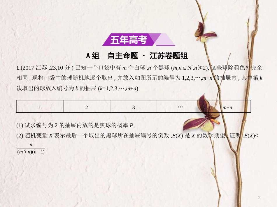 （江苏专用）高考数学一轮复习 第二十二章 概率统计 22.1 离散型随机变量及其分布列、超几何分布课件_第2页