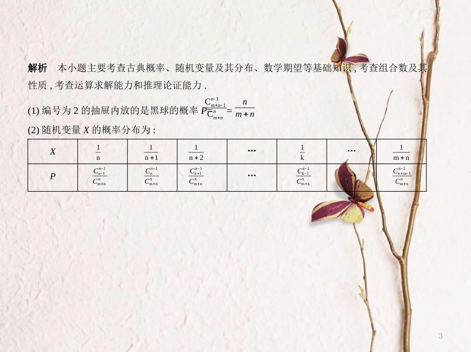 （江苏专用）高考数学一轮复习 第二十二章 概率统计 22.1 离散型随机变量及其分布列、超几何分布课件_第3页