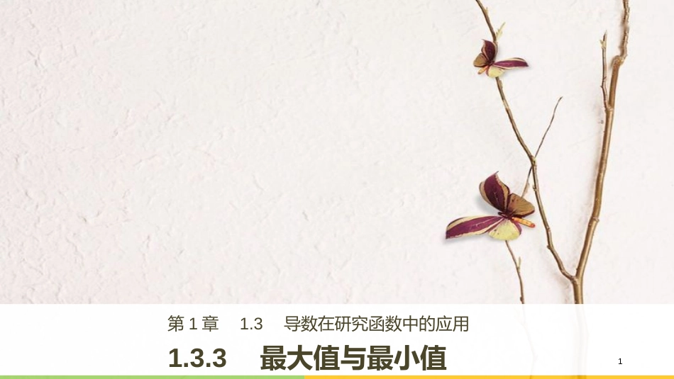 高中数学 第1章 导数及其应用 1.3.3 最大值与最小值课件 苏教版选修2-2_第1页