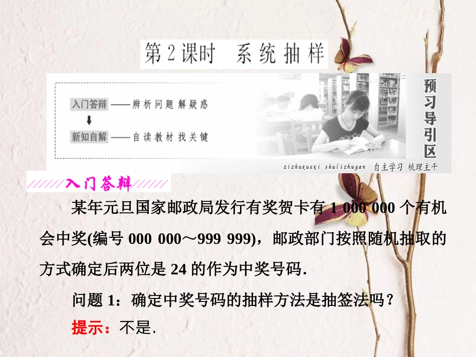 高中数学 第2章 统计 2.1 抽样方法 第2课时 系统抽样课件 苏教版必修3_第1页