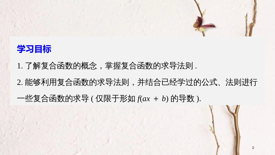 高中数学 第1章 导数及其应用 1.2.3 简单复合函数的导数课件 苏教版选修2-2_第2页