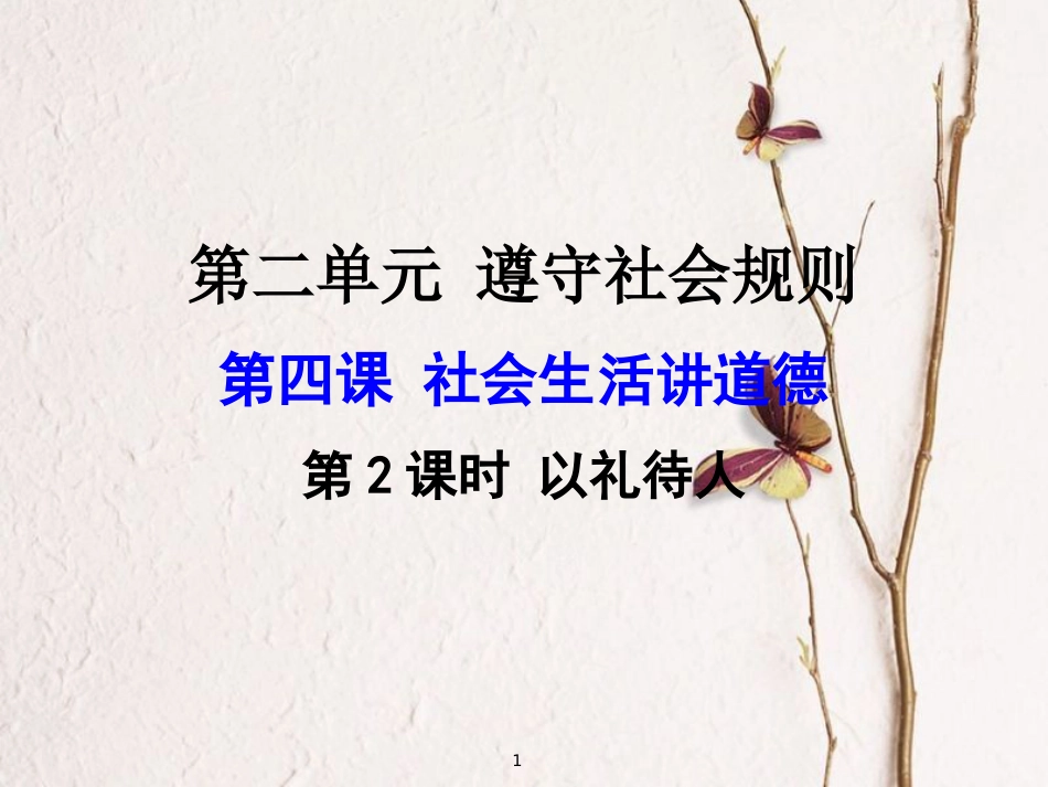 广东省河源市八年级道德与法治上册 第二单元 遵守社会规则 第四课 社会生活讲道德 第2框 以礼待人课件 新人教版_第1页