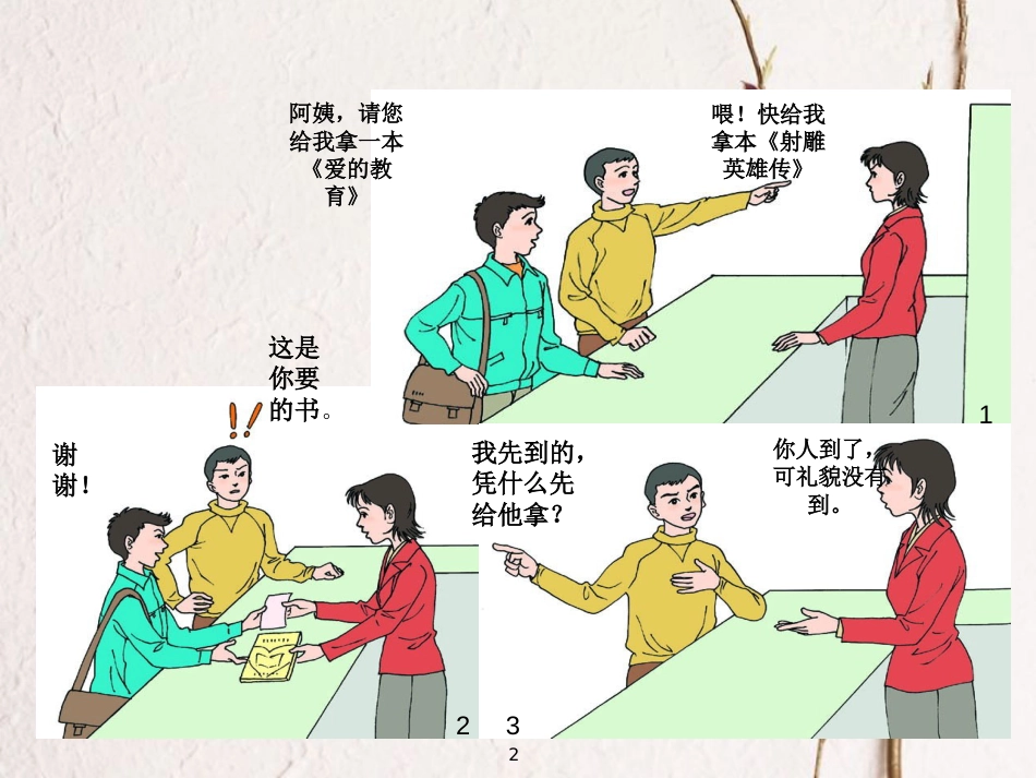 广东省河源市八年级道德与法治上册 第二单元 遵守社会规则 第四课 社会生活讲道德 第2框 以礼待人课件 新人教版_第2页