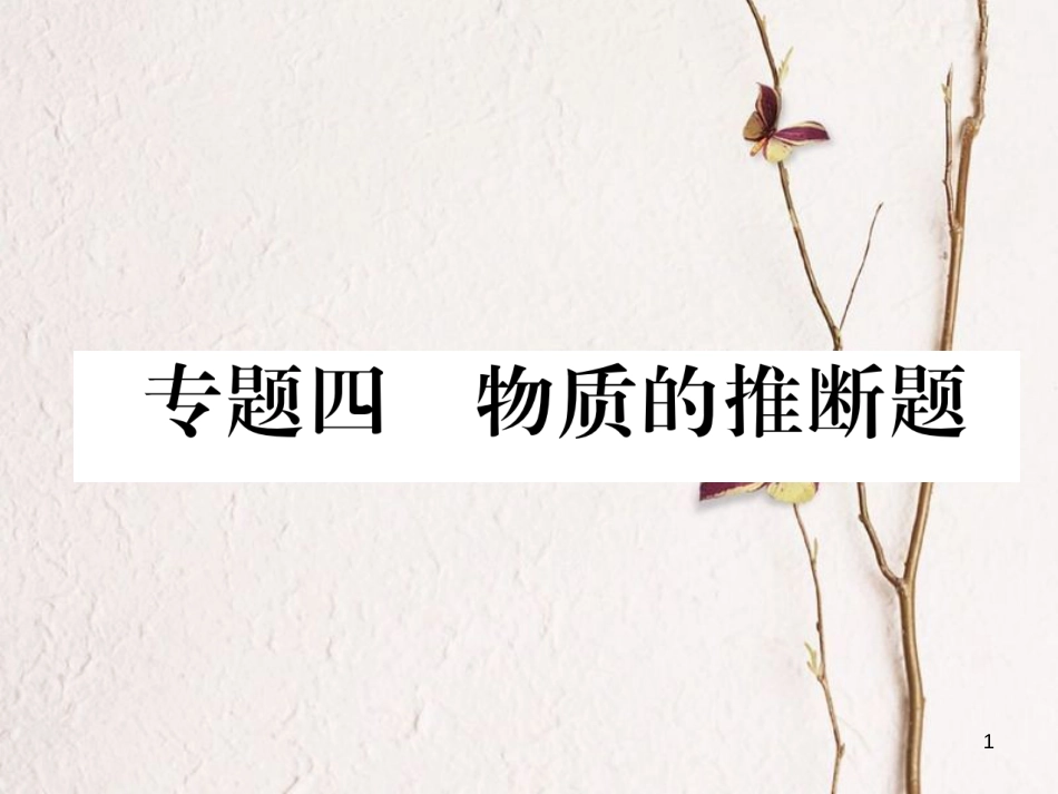 （青海专版）中考化学复习 第2编 重点题型突破篇 专题4 物质的推断题（精讲）课件_第1页
