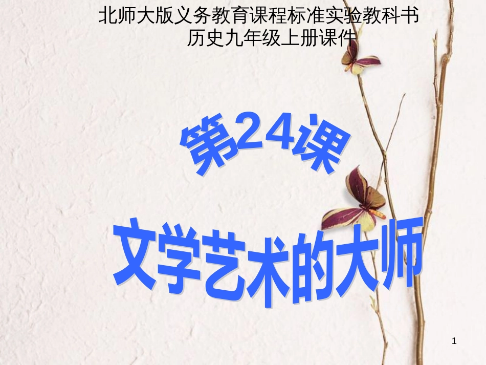 九年级历史上册 第四单元 构建文化的圣殿 第24课 文学艺术的大师教学课件 北师大版_第1页