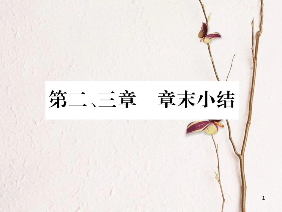 八年级生物上册 第五单元 第二、三章章末小结课件 (新版)新人教版_第1页