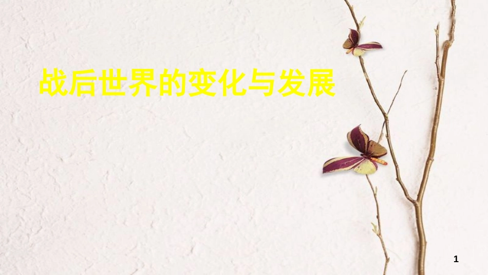 中考历史专题复习 战后世界的变化与发展课件 新人教版_第1页