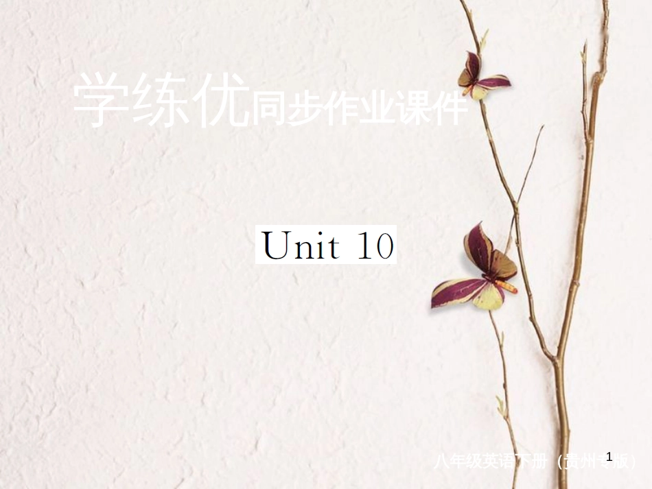（贵州专版）八年级英语下册 Unit 10 I’ve had this bike for three years复习归纳作业课件 （新版）人教新目标版_第1页