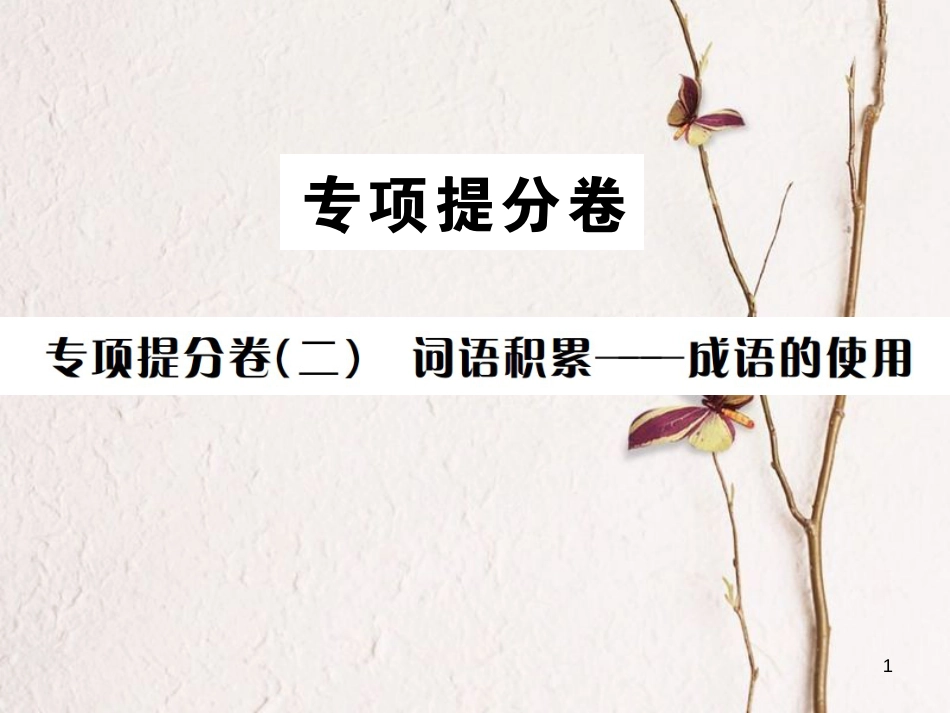 （遵义专版）八年级语文下册 专项提分卷（二）词语积累——成语的使用课件 语文版_第1页
