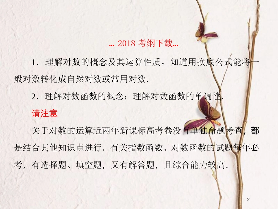 2019届高考数学一轮复习 第二章 函数与基本初等函数 第7课时 对数函数课件 文_第2页