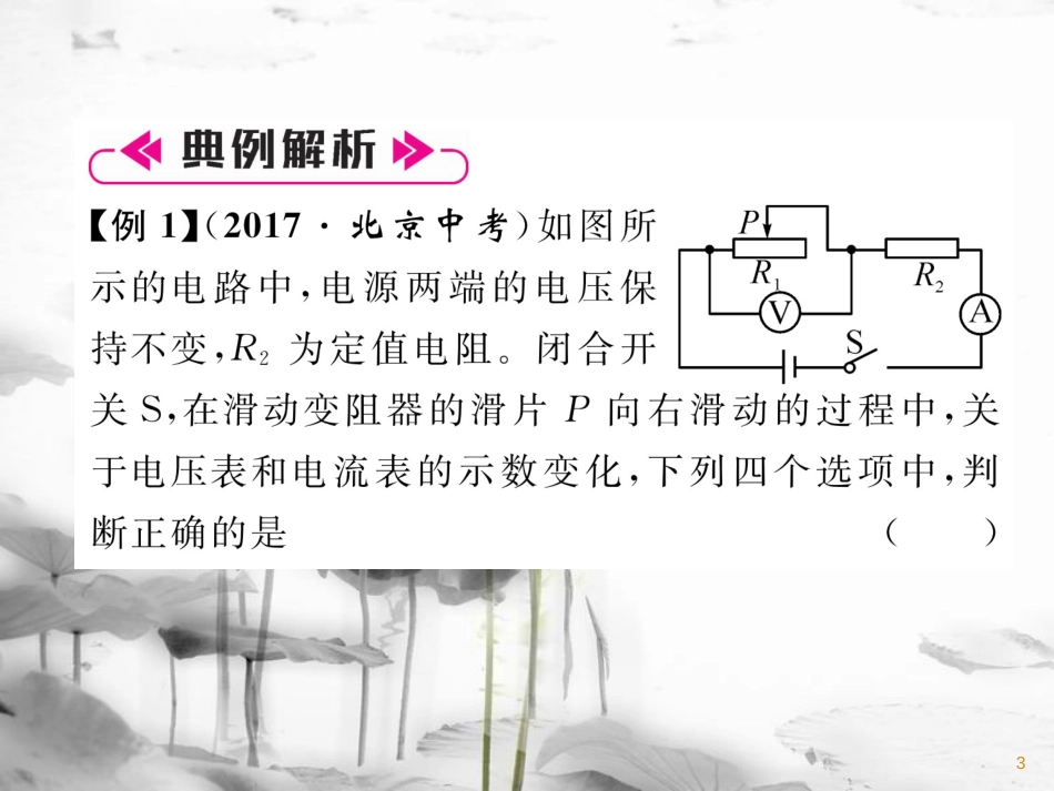 九年级物理上册 名师专题2 电路动态分析课件 （新版）教科版_第3页