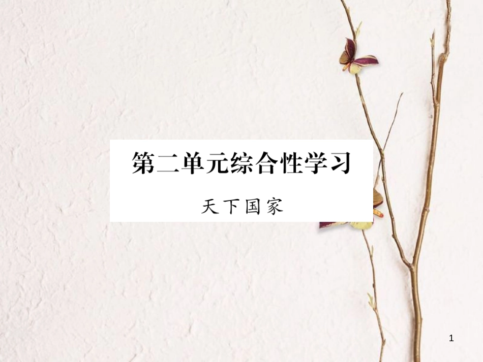 （毕节专版）七年级语文下册 第二单元综合性学习 天下国家课件 新人教版_第1页
