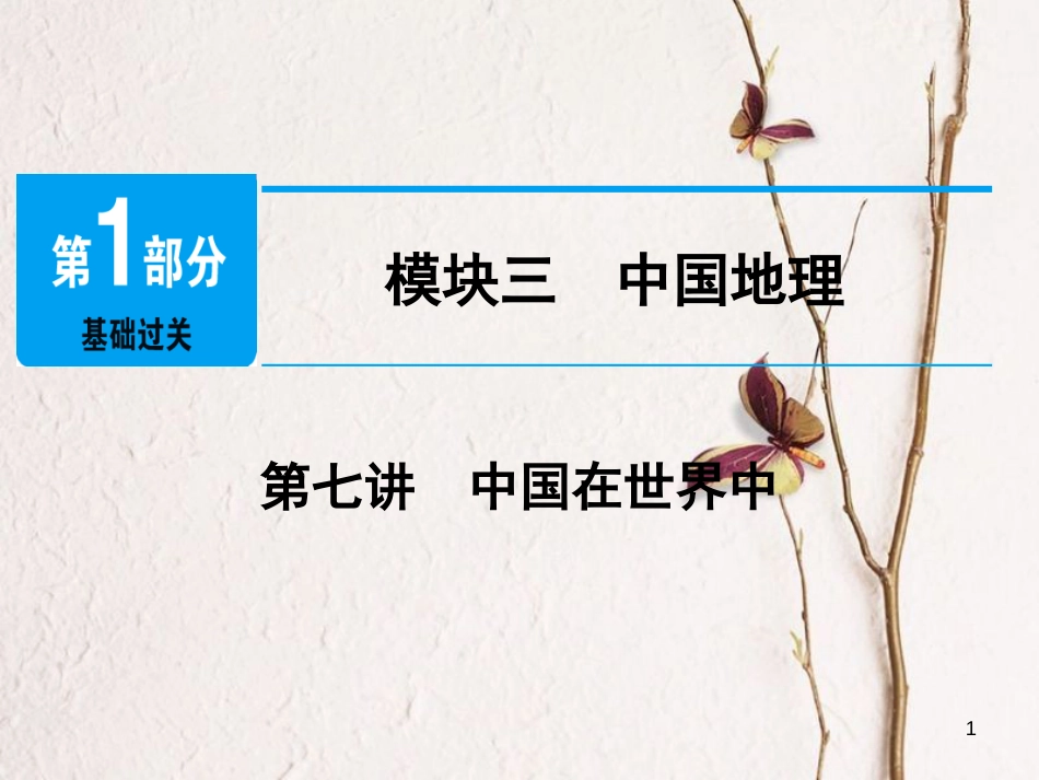 江西省2018年中考地理总复习 模块3 第7讲 中国在世界中课件_第1页