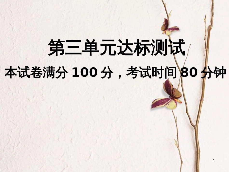 八年级道德与法治下册 第三单元 人民当家作主达标测试习题课件 新人教版_第1页