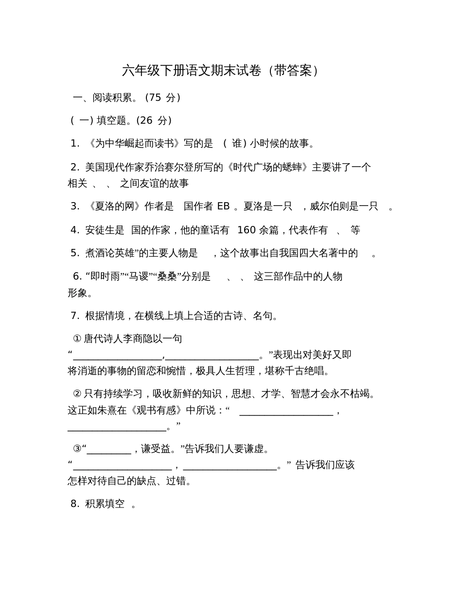六年级下册语文期末试卷带答案_第1页