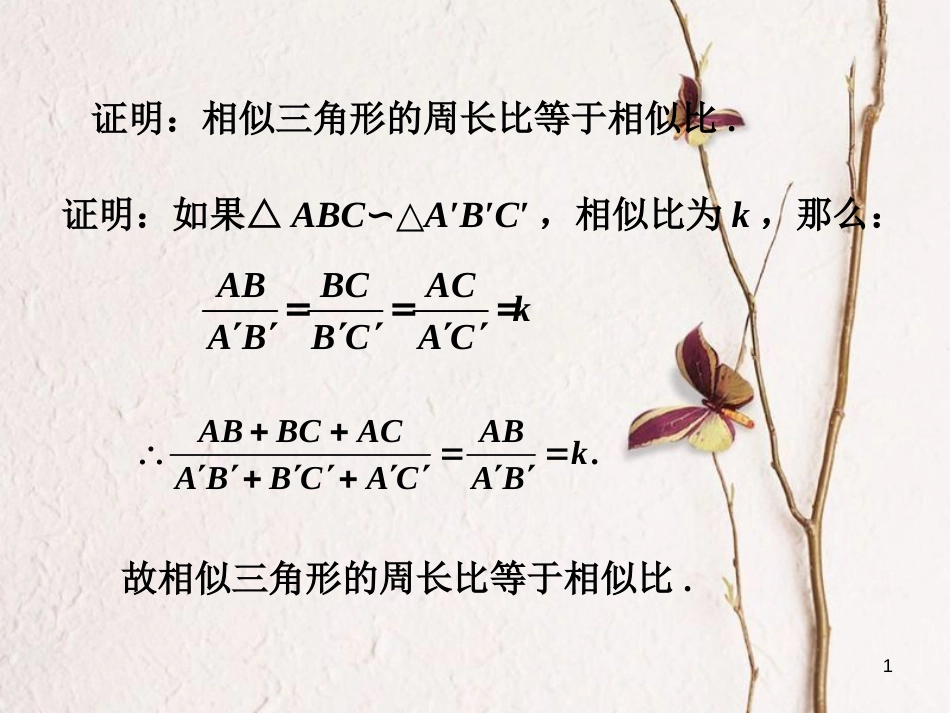 九年级数学下册 6.5 相似三角形的性质课外练习2素材 （新版）苏科版_第1页