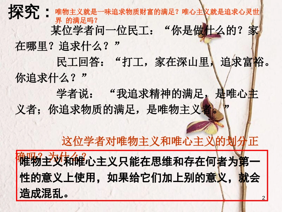 广东省揭阳市高中政治 第二课 百舸争流的思想 第二框 唯物主义和唯心主义课件 新人教版必修4_第2页