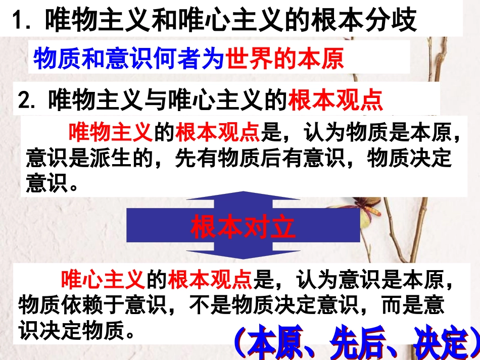 广东省揭阳市高中政治 第二课 百舸争流的思想 第二框 唯物主义和唯心主义课件 新人教版必修4_第3页