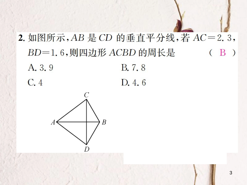 八年级数学上册 2.4 线段的垂直平分线 第1课时 线段的垂直平分线的性质和判定习题课件 （新版）湘教版_第3页