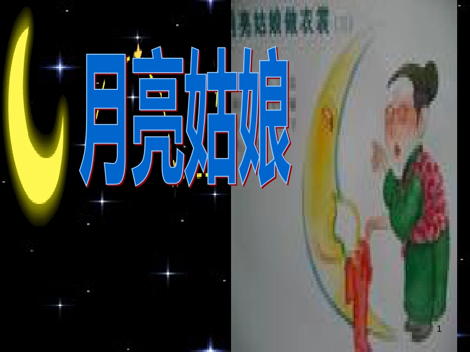 二年级语文上册 第八单元 月亮姑娘课件2 湘教版_第1页