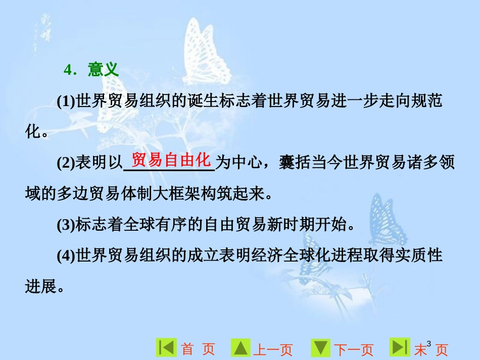 高中历史 专题八 当今世界经济的全球化趋势 三 经济全球化的世界课件 人民版必修2_第3页