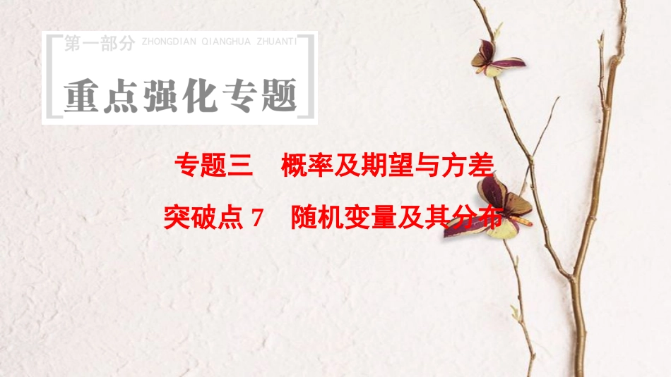 （浙江专版）高考数学 第1部分 重点强化专题 专题3 概率及期望与方差 突破点7 随机变量及其分布课件_第1页