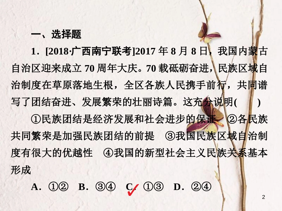 2019届高三政治一轮复习 第二部分 政治生活 第3单元 发展社会主义民主政治 7 我国的民族区域自治制度和宗教政策课时作业课件_第2页