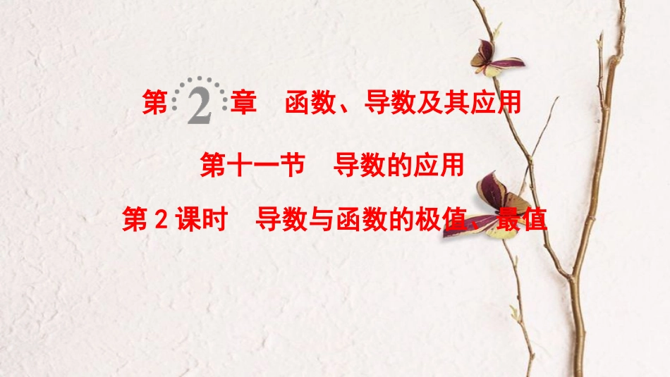 2019年高考数学一轮复习 第2章 函数、导数及其应用 第11节 第2课时 导数与函数的极值、最值课件 理 北师大版_第1页