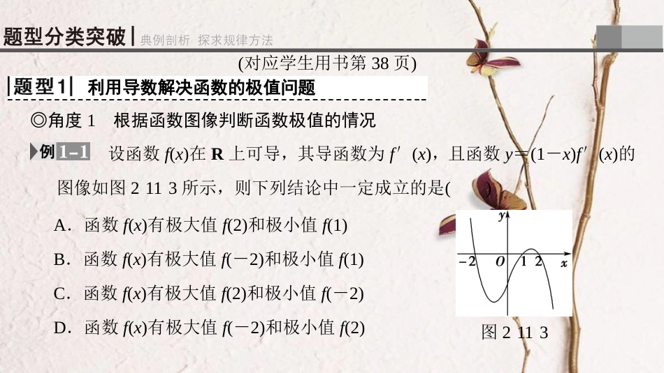 2019年高考数学一轮复习 第2章 函数、导数及其应用 第11节 第2课时 导数与函数的极值、最值课件 理 北师大版_第3页