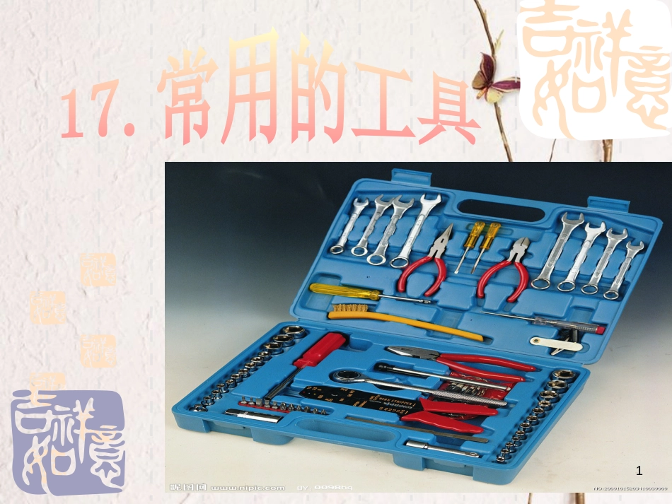 一年级科学上册 第五单元 第2课 其他常见工具课件 湘科版_第1页