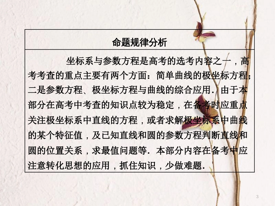 （通用版）2018学高考数学二轮复习 练酷专题 高考第22题 坐标系与参数方程课件 理_第3页
