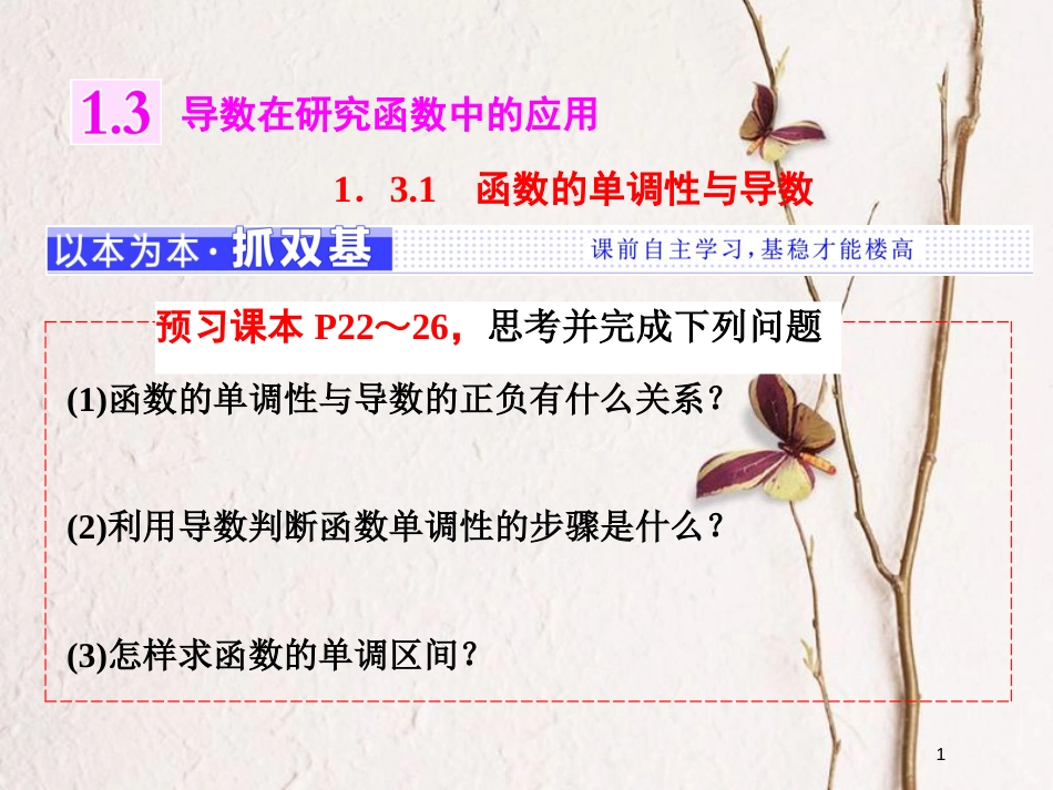 高中数学 第一章 导数及其应用 1.3 导数在研究函数中的应用 1.3.1 函数的单调性与导数课件 新人教A版选修2-2_第1页