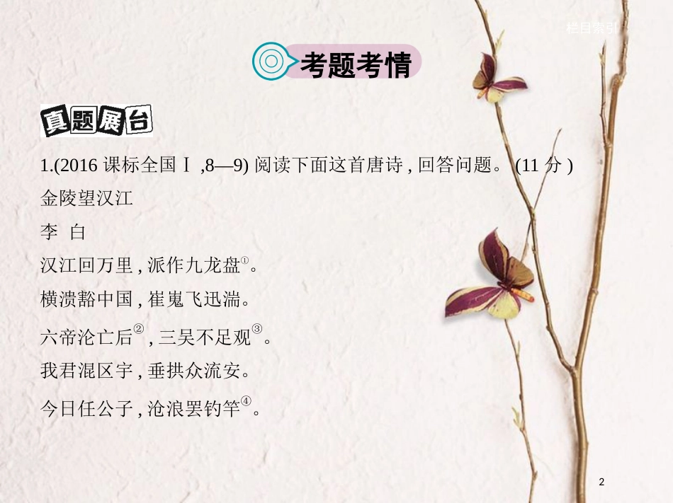 （新课标）福建省高考语文一轮复习 专题八 古代诗歌阅读课件_第2页