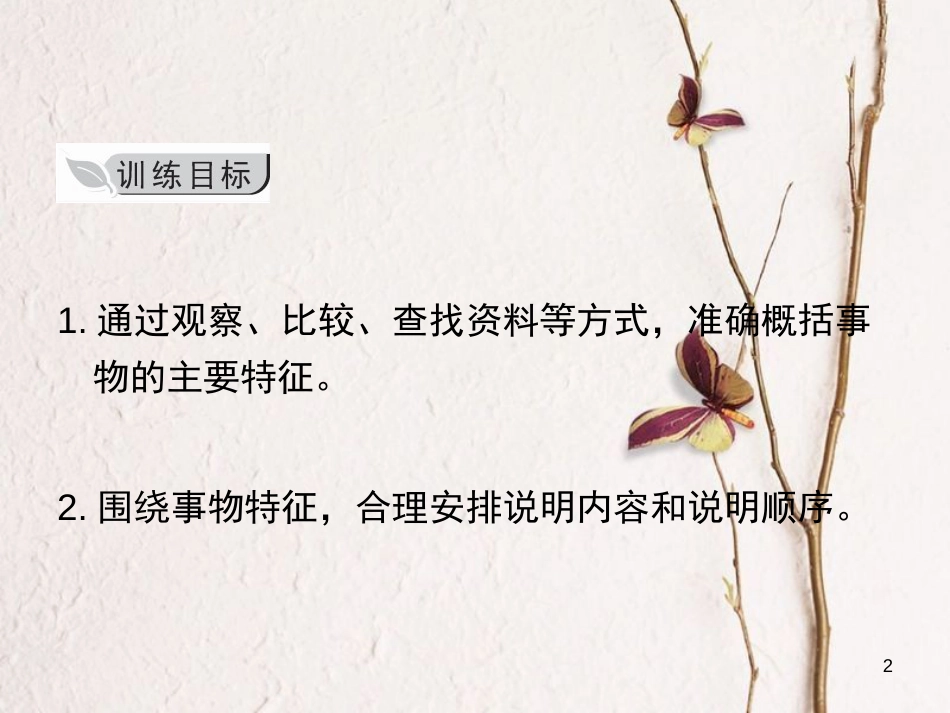 学年八年级语文上册 第五单元 写作 说明事物要抓住特征课件 新人教版_第2页