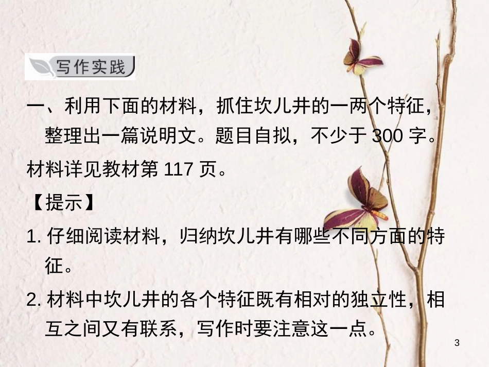 学年八年级语文上册 第五单元 写作 说明事物要抓住特征课件 新人教版_第3页