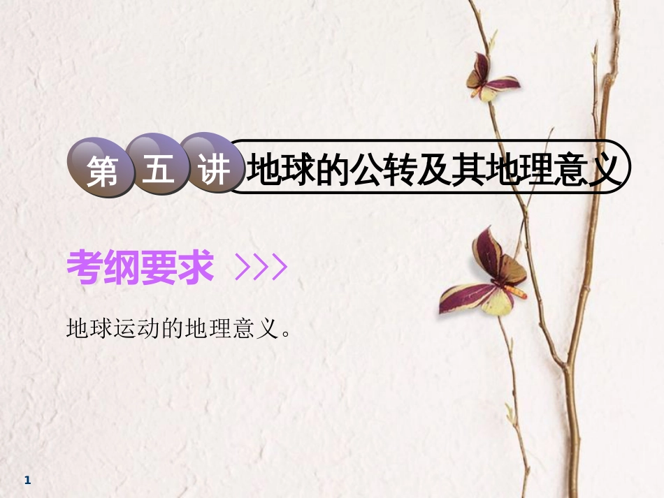 2019届高考地理一轮复习 第一章 行星地球（含地球和地图）第五讲 地球的公转及其地理意义课件_第1页