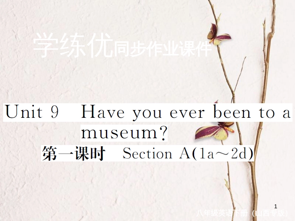 (山西专版)八年级英语下册 Unit 9 Have you ever been to a museum(第1课时)作业课件 (新版)人教新目标版_第1页