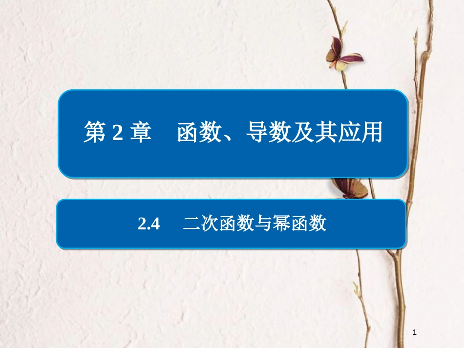 2019版高考数学一轮复习 第2章 函数、导数及其应用 2.4 二次函数与幂函数课件 文_第1页