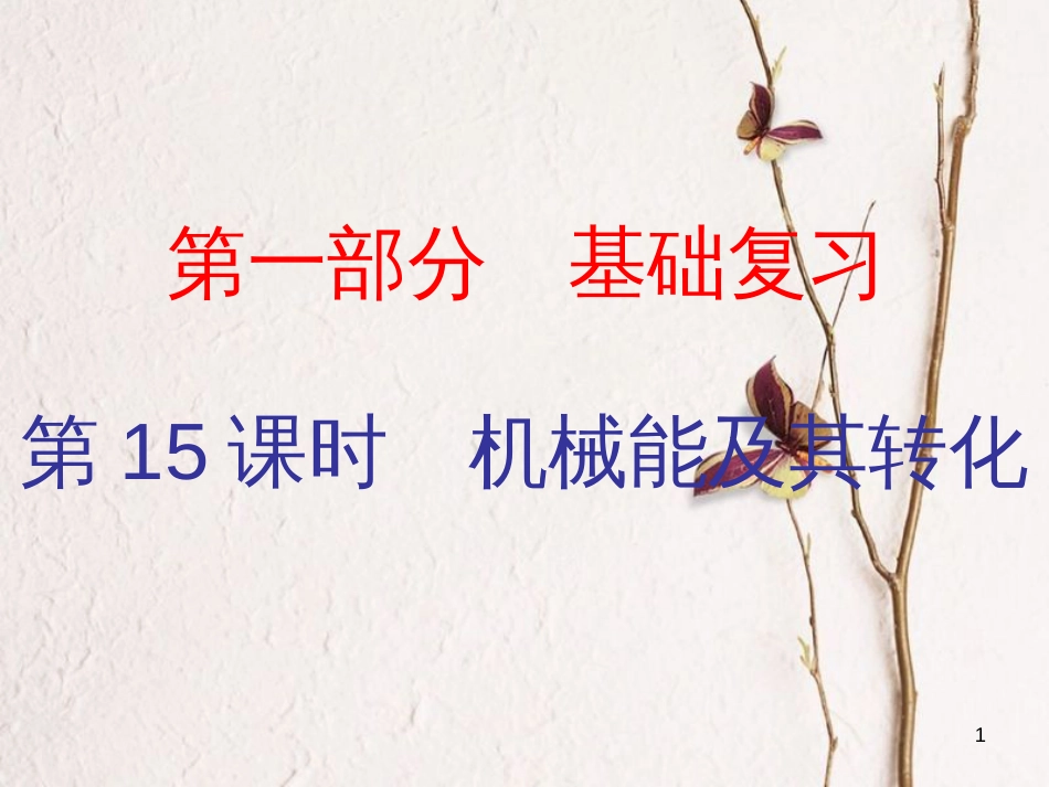 广东省中考物理总复习 第一部分 基础复习 第15课时 机械能及其转化内文部分课件_第1页