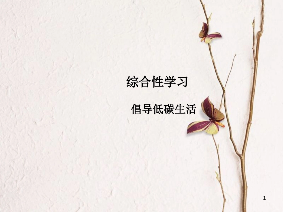 八年级语文下册 第二单元 综合性学习 倡导低碳生活课件 新人教版_第1页