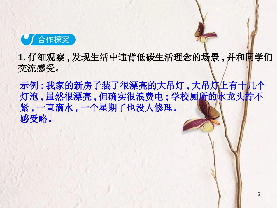八年级语文下册 第二单元 综合性学习 倡导低碳生活课件 新人教版_第3页