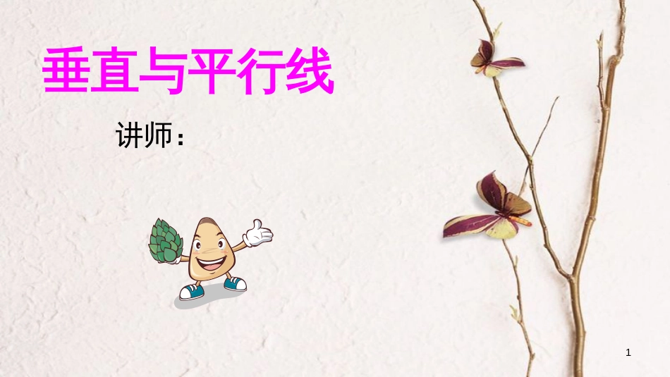 四年级数学上册 第八单元 垂线与平行线复习课件 苏教版_第1页