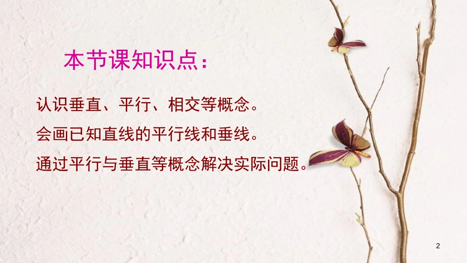 四年级数学上册 第八单元 垂线与平行线复习课件 苏教版_第2页
