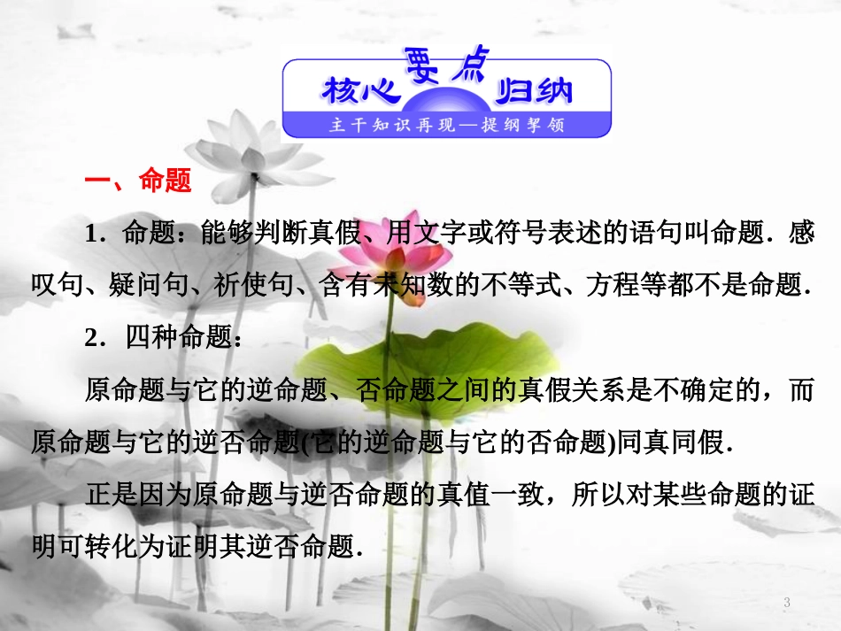 高中数学 第一章 常用逻辑用语章末小结知识整合与阶段检测实用课件 北师大版选修1-1_第3页